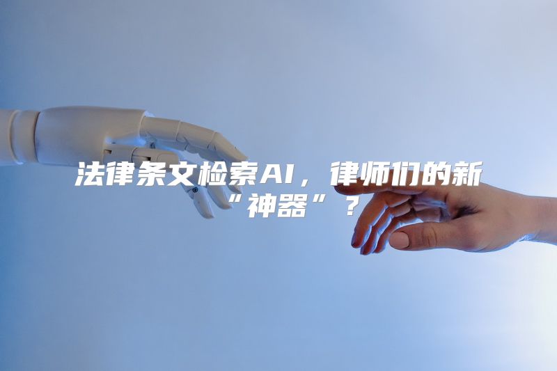 法律条文检索AI，律师们的新“神器”？