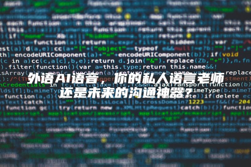 外语AI语音，你的私人语言老师还是未来的沟通神器？