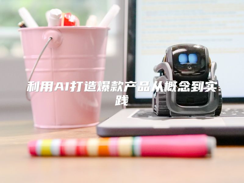 利用AI打造爆款产品从概念到实践