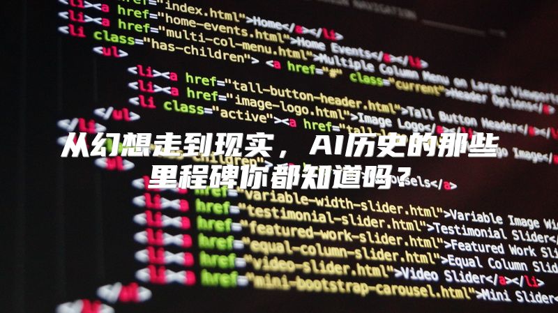 从幻想走到现实，AI历史的那些里程碑你都知道吗？