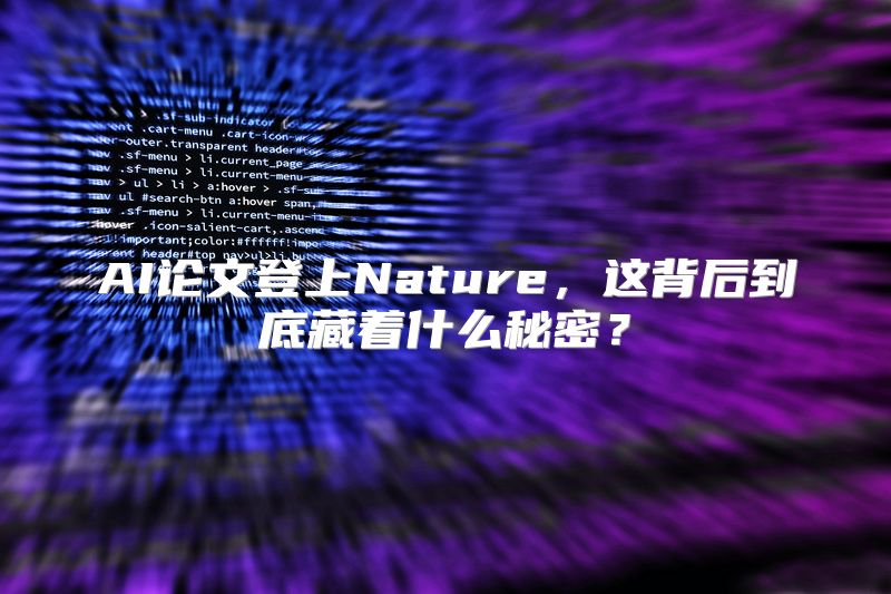 AI论文登上Nature，这背后到底藏着什么秘密？