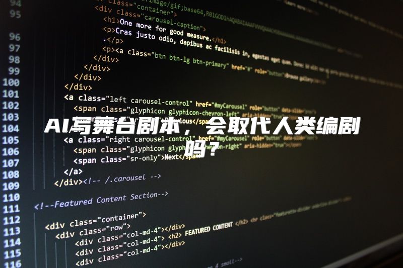 AI写舞台剧本，会取代人类编剧吗？