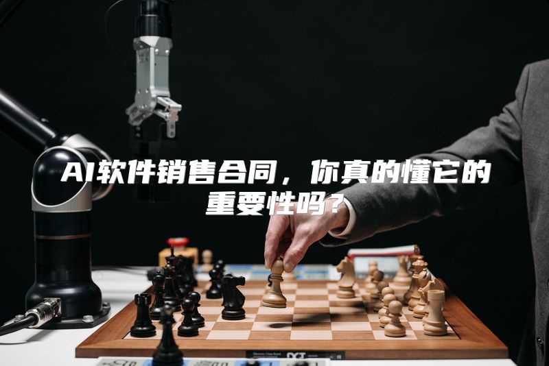AI软件销售合同，你真的懂它的重要性吗？