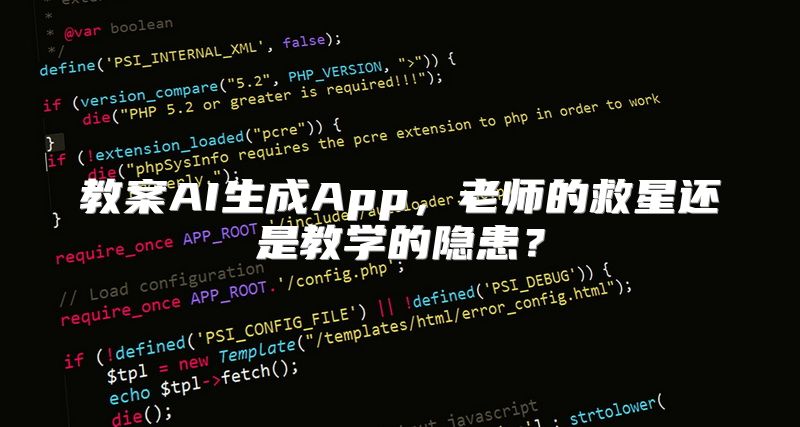 教案AI生成App，老师的救星还是教学的隐患？