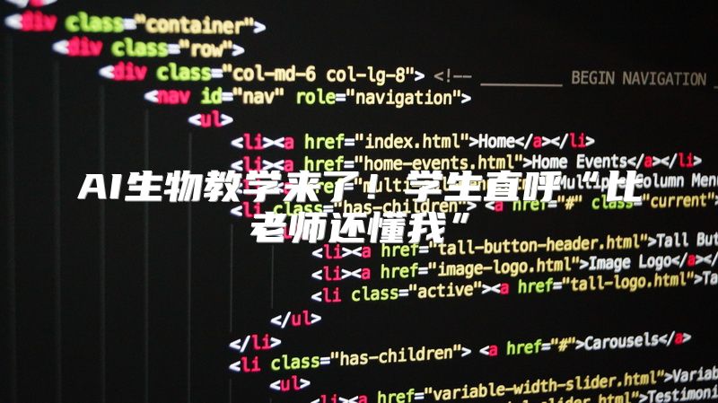 AI生物教学来了！学生直呼“比老师还懂我”