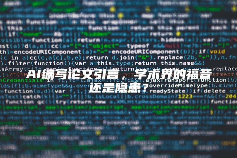 AI编写论文引言，学术界的福音还是隐患？