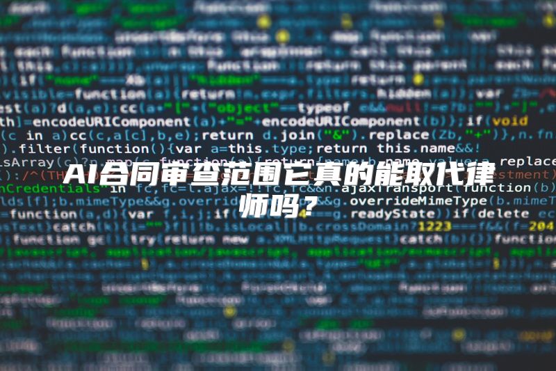 AI合同审查范围它真的能取代律师吗？