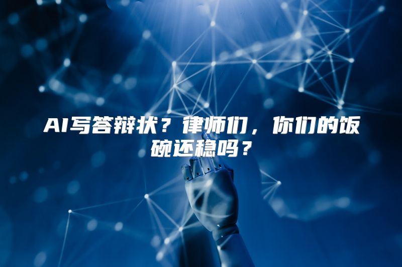 AI写答辩状？律师们，你们的饭碗还稳吗？
