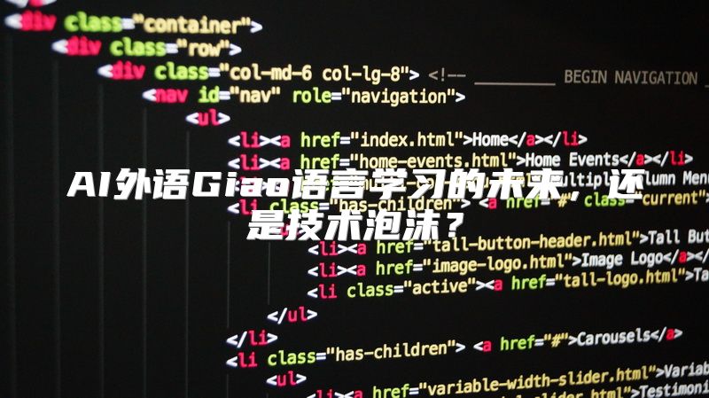 AI外语Giao语言学习的未来，还是技术泡沫？