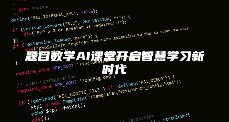 题目数学AI课堂开启智慧学习新时代