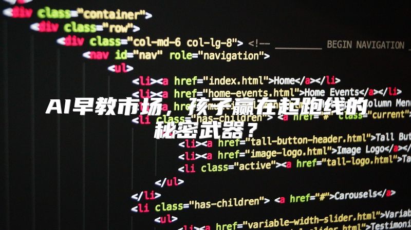 AI早教市场，孩子赢在起跑线的秘密武器？