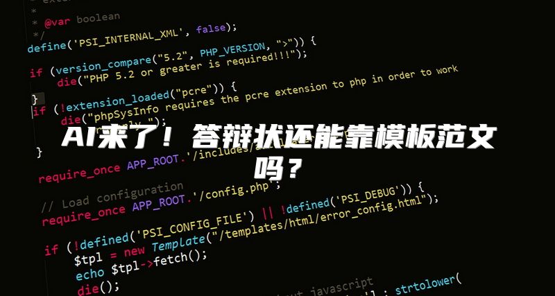 AI来了！答辩状还能靠模板范文吗？