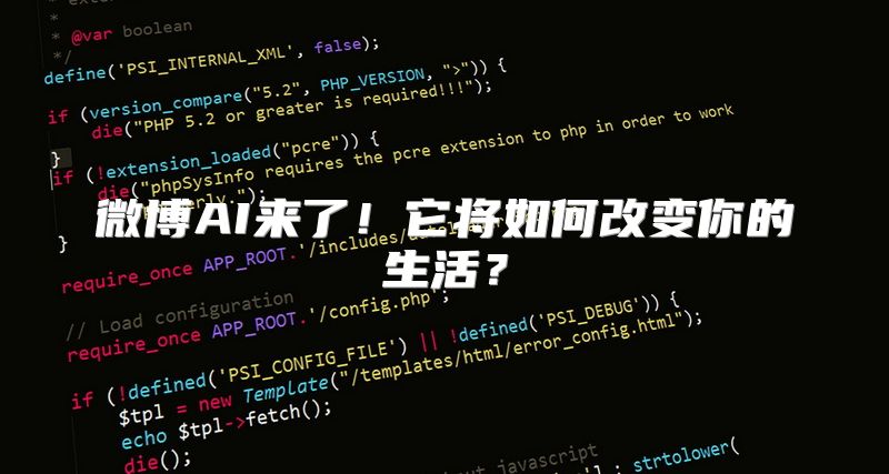 微博AI来了！它将如何改变你的生活？