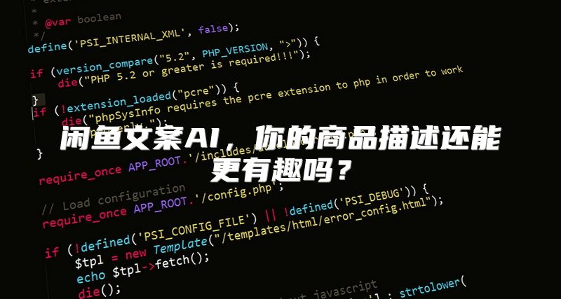 闲鱼文案AI，你的商品描述还能更有趣吗？