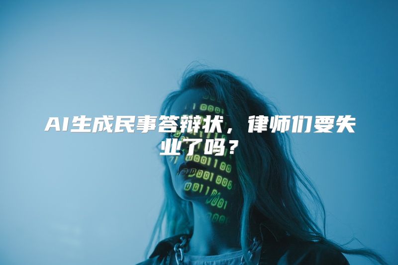 AI生成民事答辩状，律师们要失业了吗？