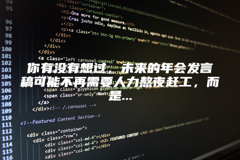 你有没有想过，未来的年会发言稿可能不再需要人力熬夜赶工，而是...