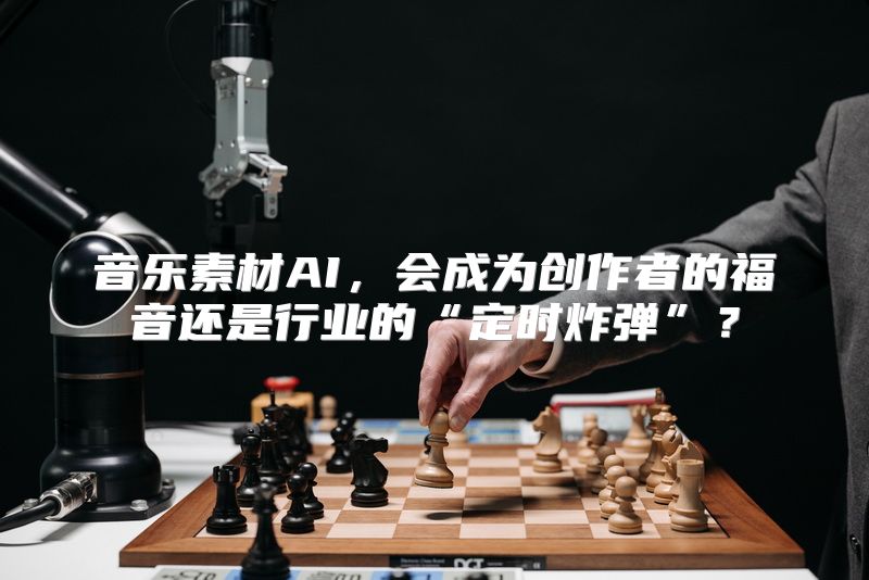 音乐素材AI，会成为创作者的福音还是行业的“定时炸弹”？