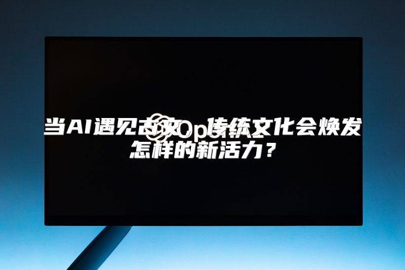 当AI遇见古文，传统文化会焕发怎样的新活力？
