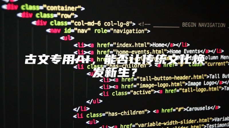 古文专用AI，能否让传统文化焕发新生？