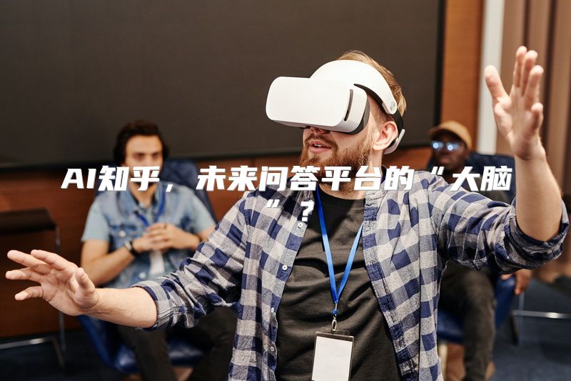 AI知乎，未来问答平台的“大脑”？
