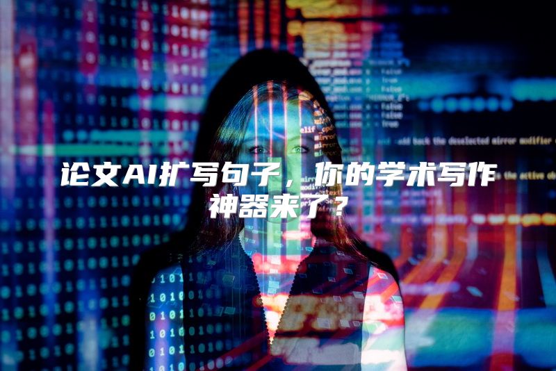 论文AI扩写句子，你的学术写作神器来了？