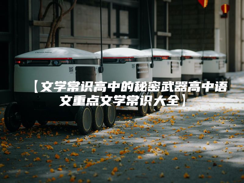 【文学常识高中的秘密武器高中语文重点文学常识大全】