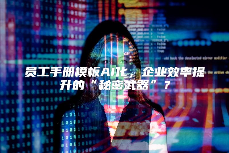 员工手册模板AI化，企业效率提升的“秘密武器”？