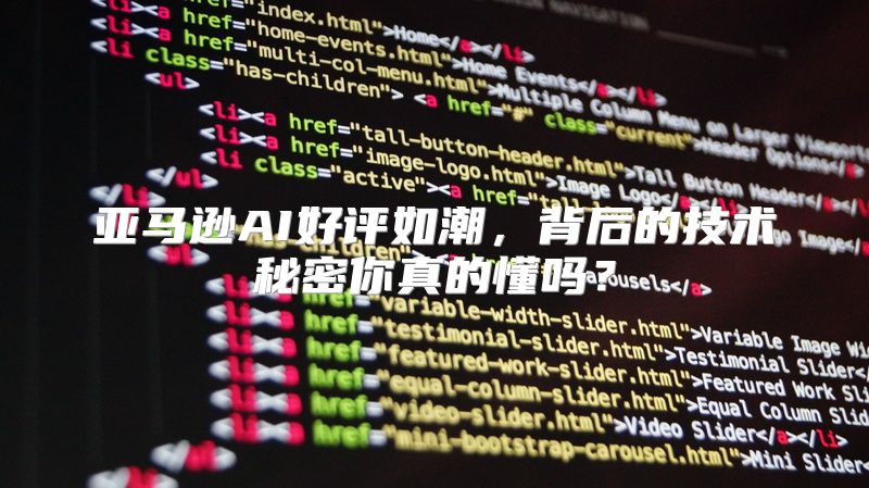 亚马逊AI好评如潮，背后的技术秘密你真的懂吗？