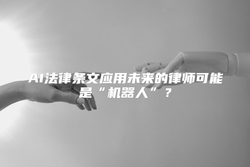 AI法律条文应用未来的律师可能是“机器人”？