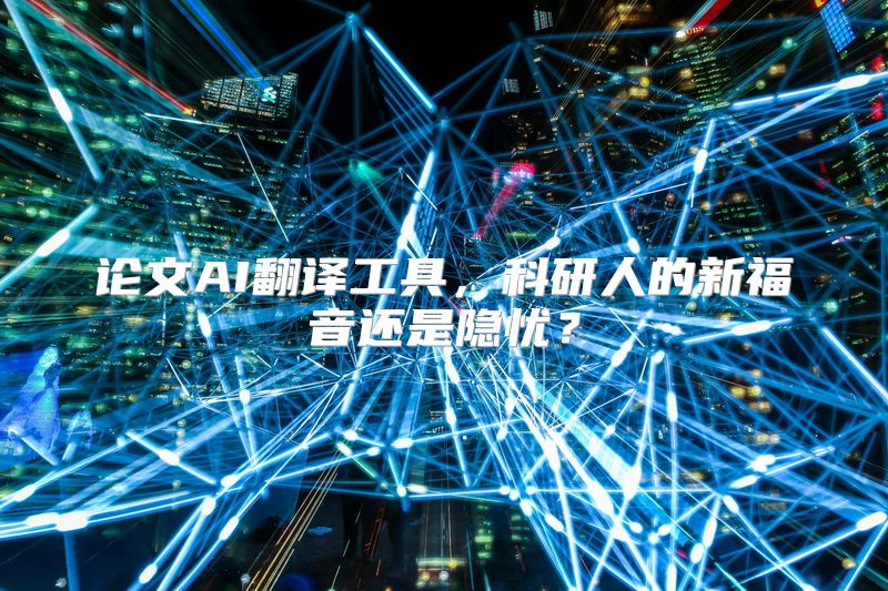 论文AI翻译工具，科研人的新福音还是隐忧？