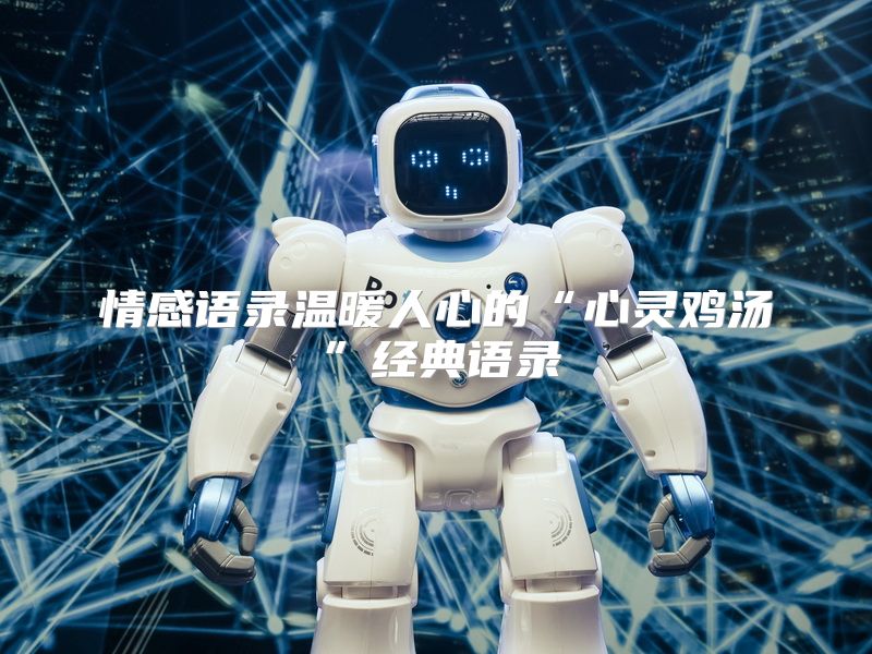 情感语录温暖人心的“心灵鸡汤”经典语录
