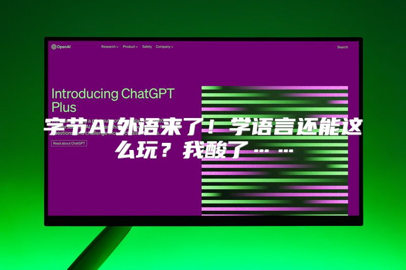 字节AI外语来了！学语言还能这么玩？我酸了……