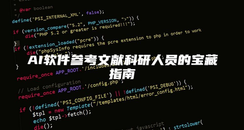 AI软件参考文献科研人员的宝藏指南