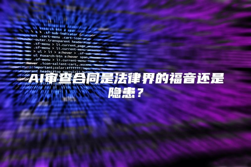 AI审查合同是法律界的福音还是隐患？