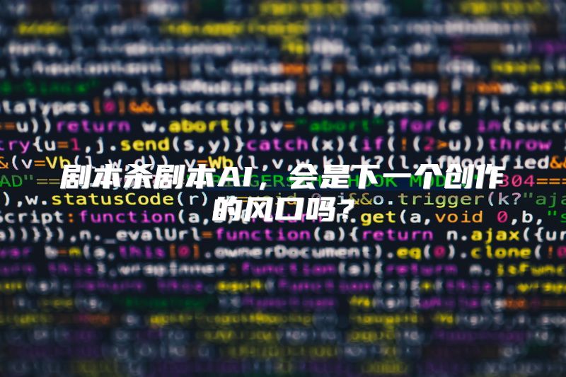剧本杀剧本AI，会是下一个创作的风口吗？