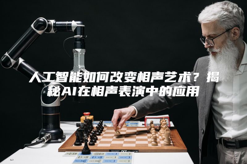 人工智能如何改变相声艺术？揭秘AI在相声表演中的应用