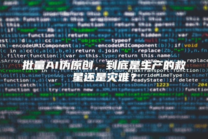 批量AI伪原创，到底是生产的救星还是灾难？