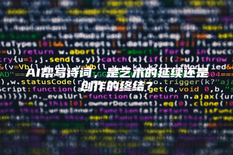 AI帮写诗词，是艺术的延续还是创作的终结？