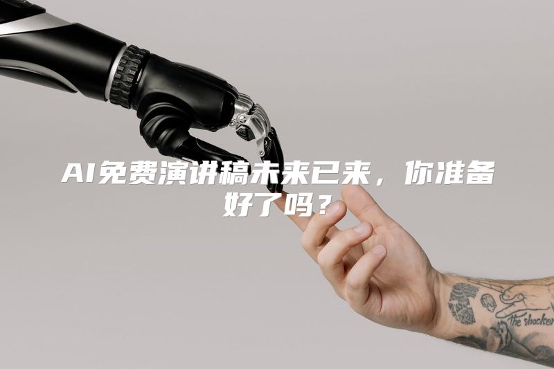 AI免费演讲稿未来已来，你准备好了吗？