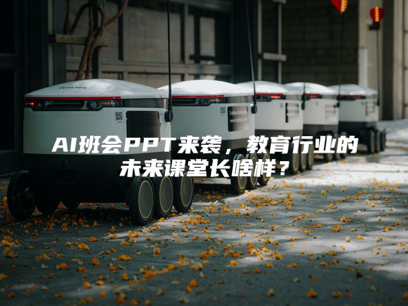 AI班会PPT来袭，教育行业的未来课堂长啥样？