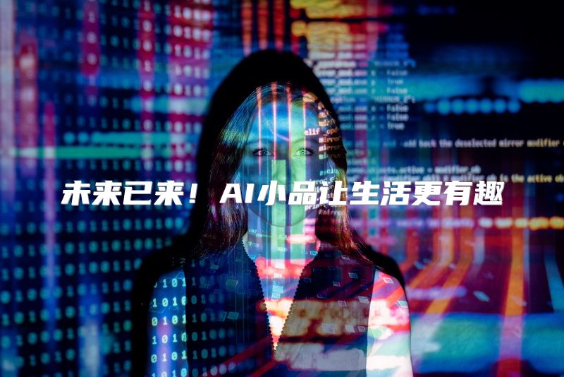 未来已来！AI小品让生活更有趣