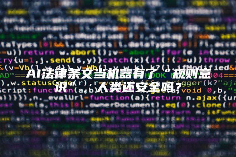 AI法律条文当机器有了“规则意识”，人类还安全吗？