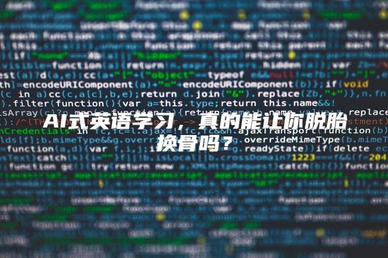 AI式英语学习，真的能让你脱胎换骨吗？