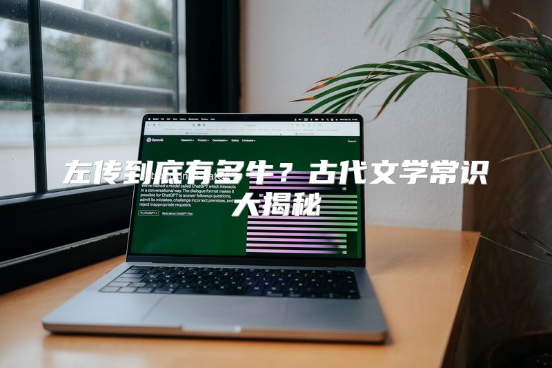 左传到底有多牛？古代文学常识大揭秘