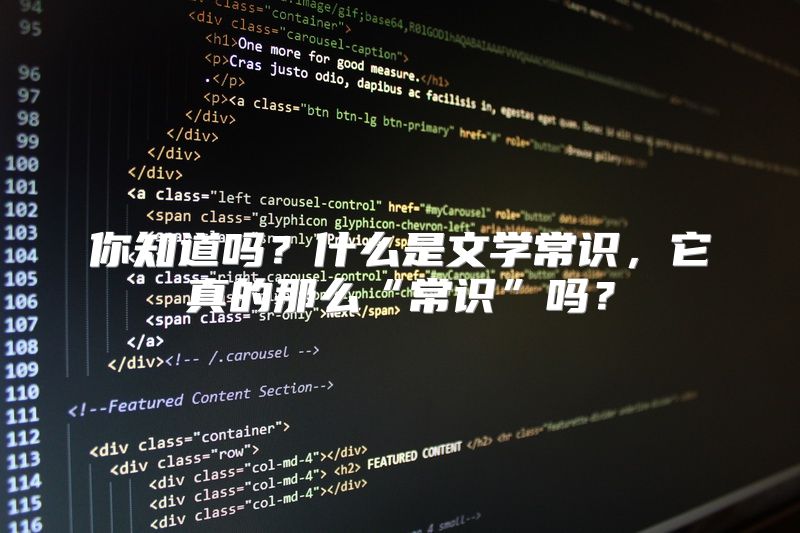 你知道吗？什么是文学常识，它真的那么“常识”吗？
