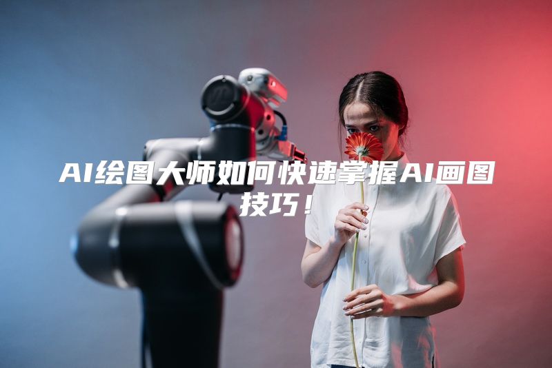 AI绘图大师如何快速掌握AI画图技巧！