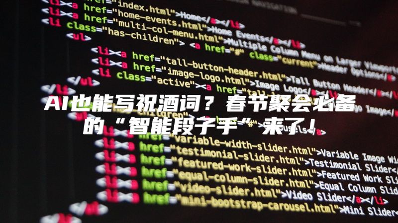 AI也能写祝酒词？春节聚会必备的“智能段子手”来了！