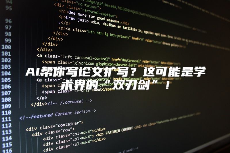 AI帮你写论文扩写？这可能是学术界的“双刃剑”！