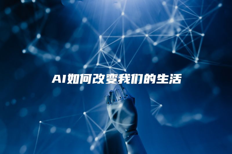 AI如何改变我们的生活