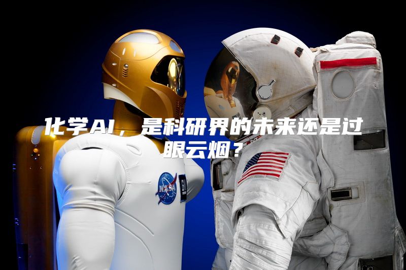 化学AI，是科研界的未来还是过眼云烟？